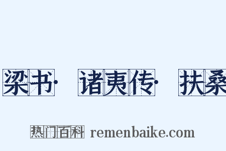 梁书·诸夷传·扶桑是什么意思的图片